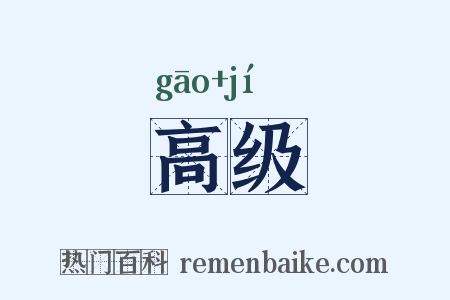 高级是什么意思的图片